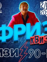 Фриз Квиз Изи «90-е»