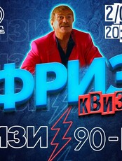 Фриз Квиз Изи «90-е»