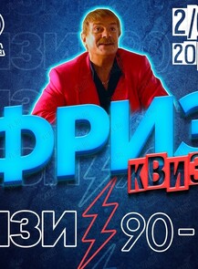 Фриз Квиз Изи «90-е»