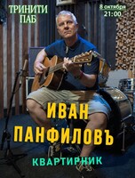 Иван Панфилов. Квартирник