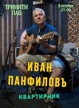 Иван Панфилов. Квартирник
