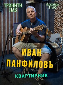 Иван Панфилов. Квартирник