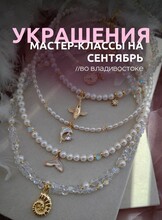 Мастер-классы по созданию украшений