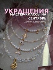 Мастер-классы по созданию украшений