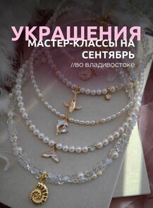 Мастер-классы по созданию украшений