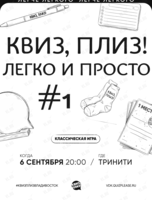 Квиз, плиз! легко и просто #1
