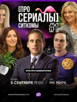Квиз, плиз! [про сериалы] ситкомы #1