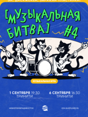 Квиз, плиз! [музыкальная битва] #4