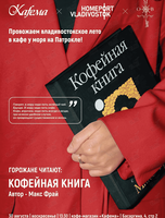 Горожане читают кофейную книгу