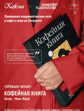 Горожане читают кофейную книгу