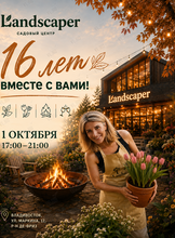 Праздничная программа «Landscaper – 16 лет вместе с вами!»