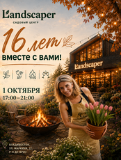 Праздничная программа «Landscaper – 16 лет вместе с вами!»