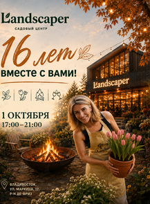 Праздничная программа «Landscaper – 16 лет вместе с вами!»