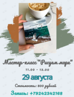 Пленэрный мастер-класс «Рисуем море»