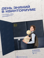 День знаний в Кванториуме