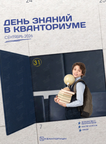 День знаний в Кванториуме