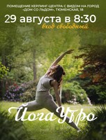 Йога-утро