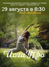 Йога-утро