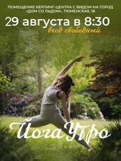 Йога-утро