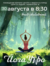 Йога-утро