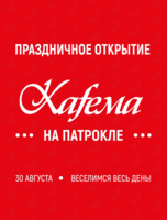 Праздничное открытие Kafema