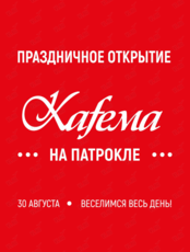 Праздничное открытие Kafema