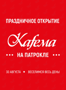 Праздничное открытие Kafema