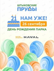 Праздничная программа «21 нам уже!»