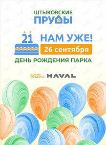 Праздничная программа «21 нам уже!»