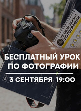 Бесплатный урок по фотографии