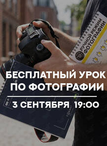 Бесплатный урок по фотографии