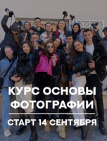 Курс по фотографии «Запуск - Основы фотографии»