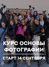 Курс по фотографии «Запуск - Основы фотографии»