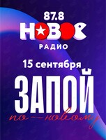 Музыкальная игра «заПОЙ по-Новому»