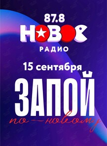 Музыкальная игра «заПОЙ по-Новому»
