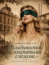 Парфюмерный тур «Владивосток с закрытыми глазами»