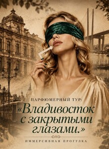 Парфюмерный тур «Владивосток с закрытыми глазами»