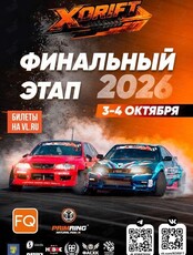 III этап Кубка Приморского края по дрифту «X-DRIFT 2026»