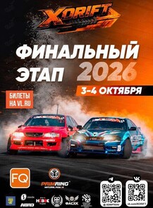 III этап Кубка Приморского края по дрифту «X-DRIFT 2026»