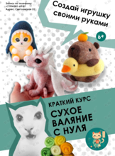Курс по валянию «Создай свою игрушку»