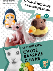 Курс по валянию «Создай свою игрушку»