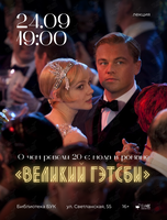 Лекция «О чем ревели 20-е: мода в романе "Великий Гэтсби"»