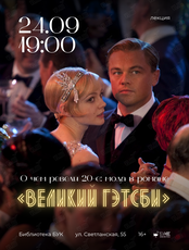 Лекция «О чем ревели 20-е: мода в романе "Великий Гэтсби"»