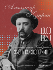 Лекция «Александр Куприн. Жизнь как эксперимент»