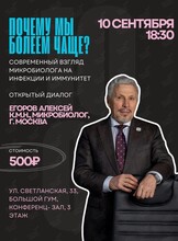 Встреча «Почему мы болеем чаще? Современный взгляд микробиолога на инфекции и иммунитет»