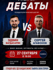 Стендап-дебаты