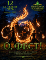 Дальневосточный фестиваль огненных искусств «О`ФЕСТ»