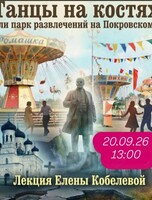 Историческая лекция Елены Кобелевой «Танцы на костях. Как строили парк развлечений на Покровском кладбище»