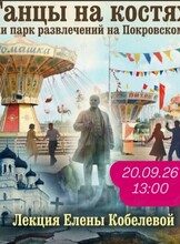 Историческая лекция Елены Кобелевой «Танцы на костях. Как строили парк развлечений на Покровском кладбище»
