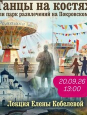 Историческая лекция Елены Кобелевой «Танцы на костях. Как строили парк развлечений на Покровском кладбище»